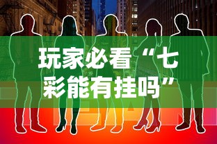 玩家必看“七彩能有挂吗	”用挂教程