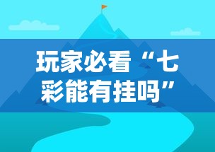 玩家必看“七彩能有挂吗”用挂教程