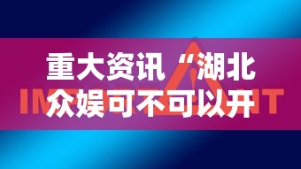 重大资讯“湖北众娱可不可以开挂	”详细开挂教材