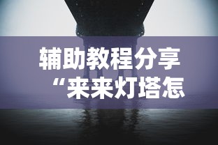 辅助教程分享“来来灯塔怎么赢”确实真的有挂