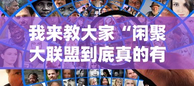 我来教大家“闲聚大联盟到底真的有挂吗	”确实能开挂 
