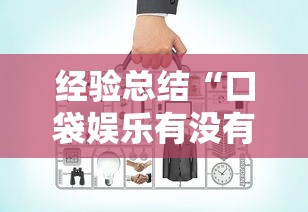 经验总结“口袋娱乐有没有辅助工具”有开挂教程