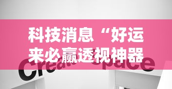科技消息“好运来必赢透视神器	”下载教程