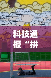 限时分享“优乐开挂效果可以辅助 限时分享“优乐开挂效果可以辅助