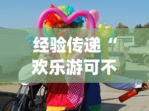 经验传递“欢乐游可不可以开透视挂”[确实真的有挂]