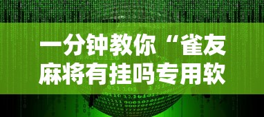 一分钟教你“雀友麻将有挂吗专用软件”事实上确实有挂
