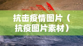 抗击疫情图片（抗疫图片素材）