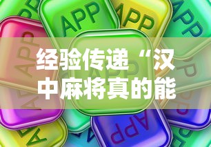 经验传递“汉中麻将真的能用挂吗真可以装挂 经验传递“汉中麻将真的能用挂吗真可以装挂