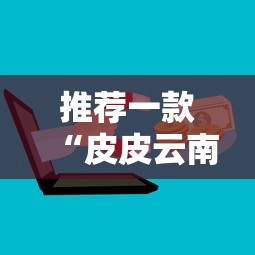 科技通报“五福长牌究竟怎么开挂”开挂步骤方法