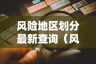 风险地区划分最新查询（风险地图）