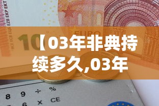 【03年非典持续多久,03年的非典】 【03年非典持续多久,03年的非典】