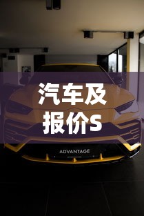 汽车及报价SUV/汽车大全suv车型 汽车及报价SUV/汽车大全suv车型
