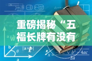 重磅揭秘“五福长牌有没有辅助工具	”开挂详细方法