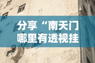 分享“南天门哪里有透视挂其实可以装挂