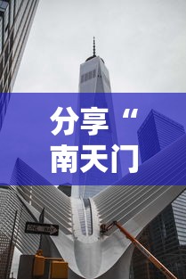 分享“南天门哪里有透视挂其实可以装挂