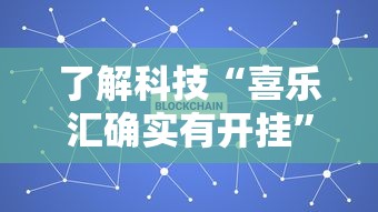 了解科技“喜乐汇确实有开挂	”开挂步骤方法