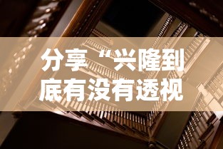 分享“兴隆到底有没有透视	”开挂神器