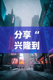 分享“兴隆到底有没有透视”开挂神器