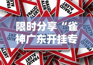 限时分享“雀神广东开挂专用辅助器	”真的有挂