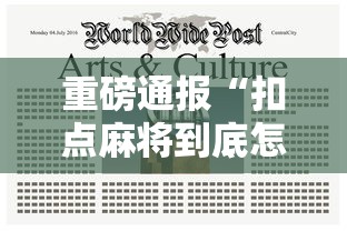 重磅通报“扣点麻将到底怎么用辅助”开挂方法