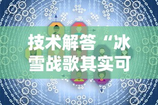 技术解答“冰雪战歌其实可以开挂”太坑了真的有挂