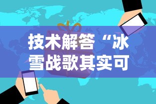 技术解答“冰雪战歌其实可以开挂	”太坑了真的有挂