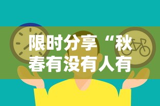限时分享“皮皮云南麻将透视神器下载可以辅助 限时分享“皮皮云南麻将透视神器下载可以辅助