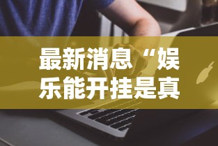 限时分享“皮皮云南麻将透视神器下载可以辅助 限时分享“皮皮云南麻将透视神器下载可以辅助