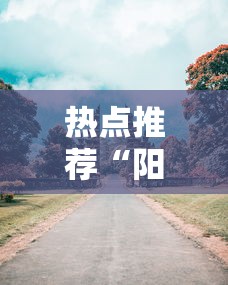 热点推荐“阳光巴厘岛2到底有没有透视挂吗”太坑了原来有挂