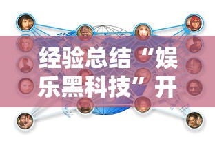 经验总结“娱乐黑科技”开挂方法