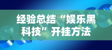 经验总结“娱乐黑科技”开挂方法
