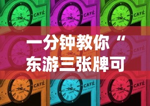 一分钟教你“东游三张牌可不可以开辅助挂(原来确实是有挂)