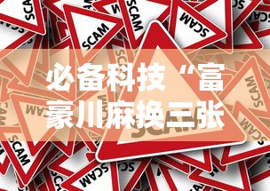必备科技“富豪川麻换三张果然有挂事实上确实有挂