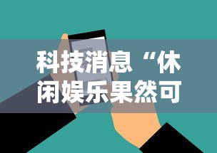 科技消息“休闲娱乐果然可以开挂	”开挂神器