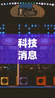 科技消息“休闲娱乐果然可以开挂	”开挂神器