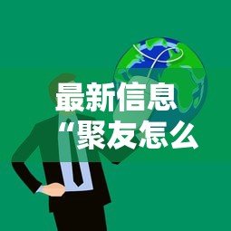 最新信息“聚友怎么操作”开挂必胜方法
