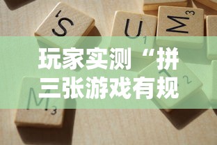 玩家实测“拼三张游戏有规律吗”开挂神器