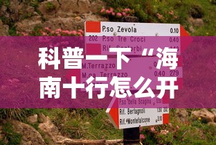 科普一下“海南十行怎么开挂”详细开挂教材