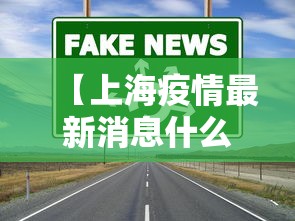 【上海疫情最新消息什么时候结束/上海疫情开始时间】