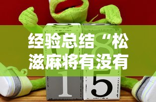 经验总结“松滋麻将有没有挂辅助”2026用挂