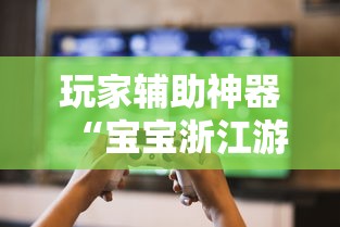玩家辅助神器“宝宝浙江游戏万能开挂器”开挂教学
