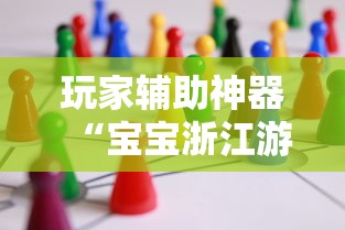 玩家辅助神器“宝宝浙江游戏万能开挂器	”开挂教学