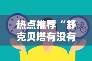 热点推荐“舒克贝塔有没有人开挂”详细开挂教程