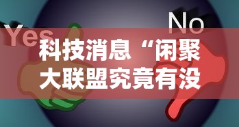 科技消息“闲聚大联盟究竟有没有挂	”详细开挂步骤