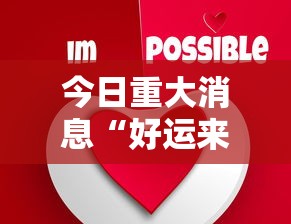 今日重大消息“好运来可不可以开辅助挂”开挂方法