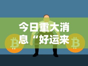 今日重大消息“好运来可不可以开辅助挂”开挂方法