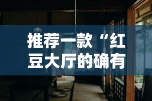 推荐一款“红豆大厅的确有挂”分享详细开挂教程