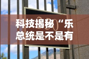 科技揭秘“乐总统是不是有挂	”玩家必备神器
