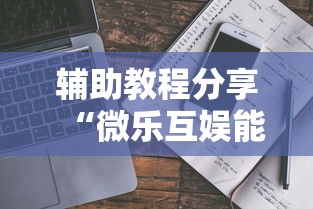 辅助教程分享“微乐互娱能开挂吗”详细开挂步骤
