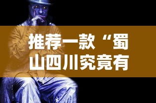 推荐一款“蜀山四川究竟有挂吗”开挂作弊